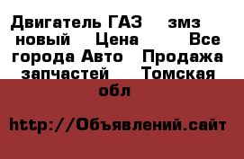 Двигатель ГАЗ 66 змз 513 новый  › Цена ­ 10 - Все города Авто » Продажа запчастей   . Томская обл.